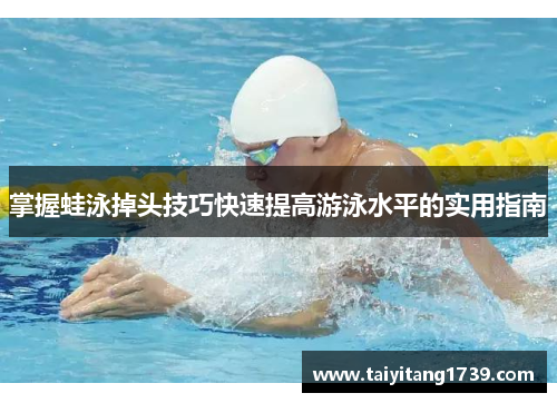 掌握蛙泳掉头技巧快速提高游泳水平的实用指南