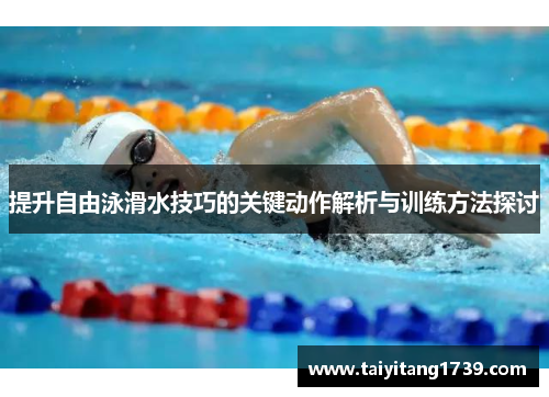 提升自由泳滑水技巧的关键动作解析与训练方法探讨