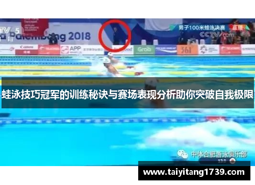 蛙泳技巧冠军的训练秘诀与赛场表现分析助你突破自我极限