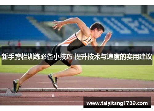 新手跨栏训练必备小技巧 提升技术与速度的实用建议