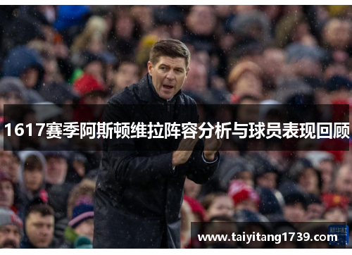 1617赛季阿斯顿维拉阵容分析与球员表现回顾