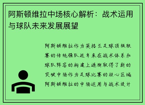 阿斯顿维拉中场核心解析：战术运用与球队未来发展展望