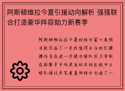 阿斯顿维拉今夏引援动向解析 强强联合打造豪华阵容助力新赛季