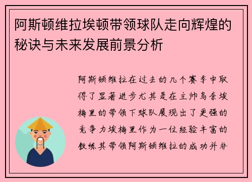 阿斯顿维拉埃顿带领球队走向辉煌的秘诀与未来发展前景分析