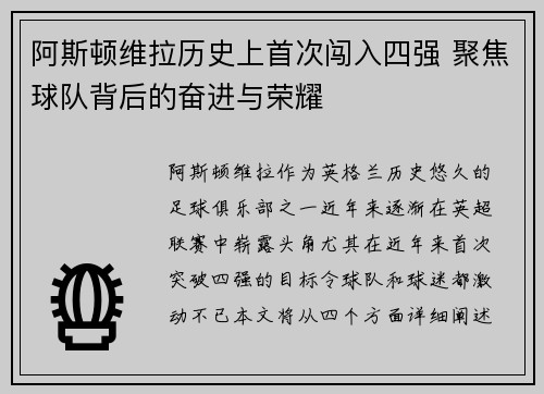 阿斯顿维拉历史上首次闯入四强 聚焦球队背后的奋进与荣耀