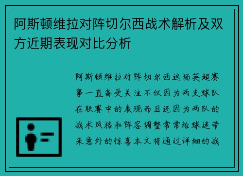 阿斯顿维拉对阵切尔西战术解析及双方近期表现对比分析
