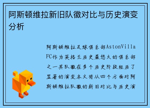 阿斯顿维拉新旧队徽对比与历史演变分析