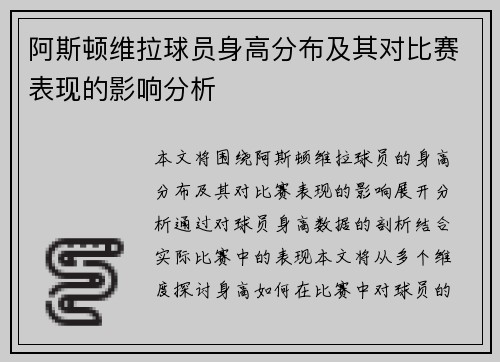 阿斯顿维拉球员身高分布及其对比赛表现的影响分析