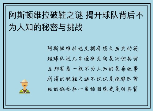 阿斯顿维拉破鞋之谜 揭开球队背后不为人知的秘密与挑战